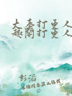 大奉打更人 笔趣阁打更人