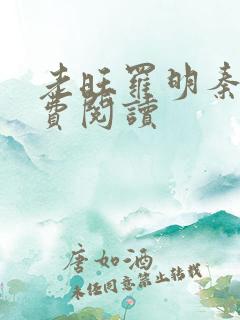 老旺罗明秦雨免费阅读