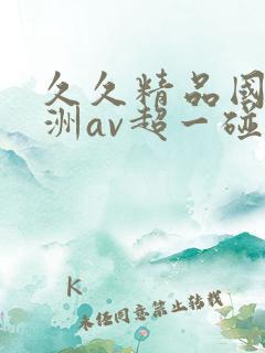 久久精品国产亚洲av超一碰