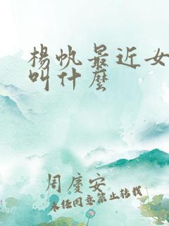 杨帆最近女搭档叫什么