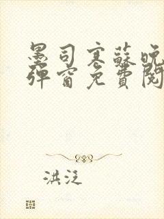 墨司寒苏晚棠无弹窗免费阅读