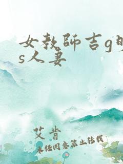 女教师吉g明is人妻