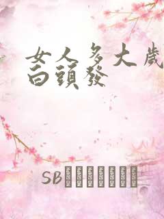 女人多大岁数长白头发