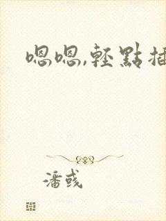 嗯嗯,轻点插