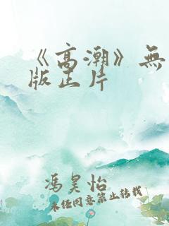 《高潮》无删减版正片