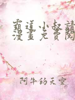 霸道小叔请轻聊漫画免费阅读下拉式漫画台