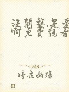 没关系,是爱情啊免费观看完整版