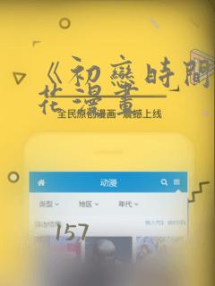 《初恋时间》樱花漫画：结局+番外