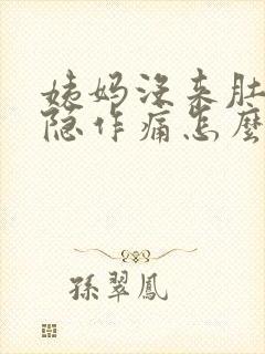 姨妈没来肚子隐隐作痛怎么回事