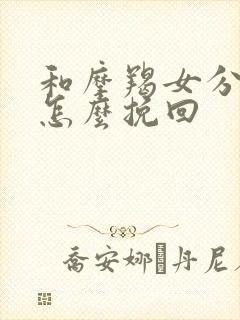 和摩羯女分手了怎么挽回