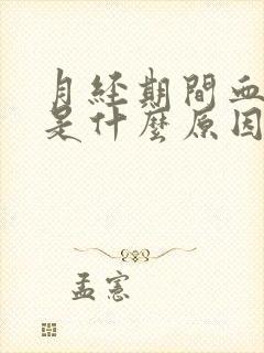 月经期间血块多是什么原因