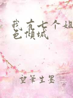 我有七个姐姐绝色倾城