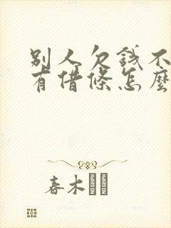 别人欠钱不还没有借条怎么起诉