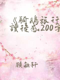 《骑鹅旅行记》读后感200字左右