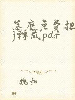怎么免费把caj转成pdf