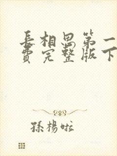 长相思第一季免费完整版下载