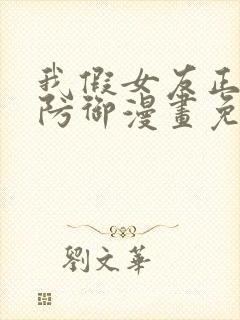 我假女友正全力防御漫画免费