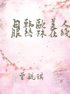 日韩欧美人妻制服丝袜在线