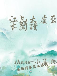 江凡太虚至尊全本阅读