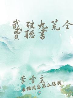 武破九荒全文免费听书