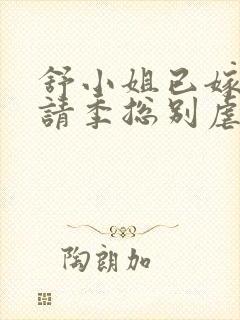 舒小姐已嫁人,请季总别虐了短剧