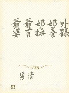 爷爷奶奶外公外婆有抚养孙子的义务吗