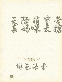天降萌宝爹地快来妈咪太抢手