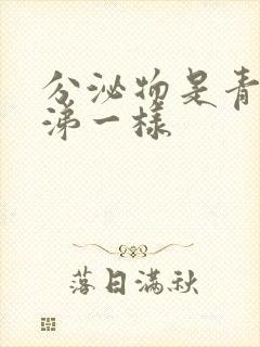 分泌物是青色鼻涕一样