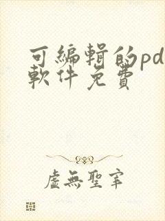 可编辑的pdf软件免费