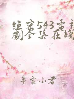 绝密543电视剧全集在线免费观看