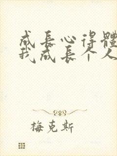 成长心得体会自我成长个人感悟