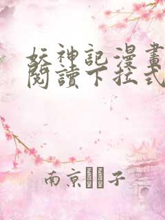 妖神记漫画免费阅读下拉式六漫画36