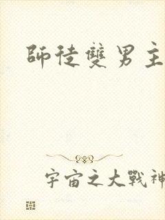 师徒双男主小说