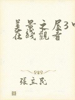 美景之屋3中文在线观看