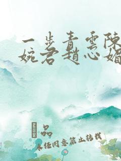 一步青云陈斌高婉君赵心媚