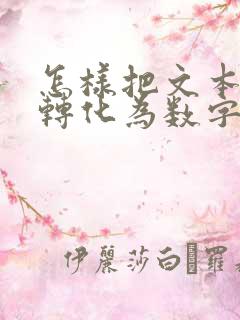 怎样把文本格式转化为数字快捷键