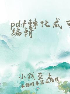 pdf转化成可编辑