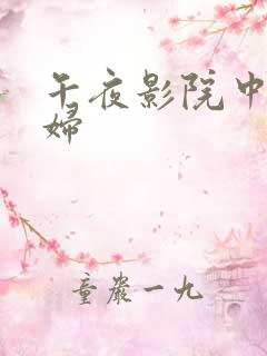 午夜影院中出少妇