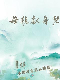 母亲献身儿子