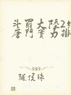 斗罗大陆2绝世唐门实力排行榜