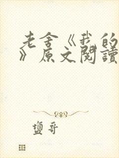 老舍《我的母亲》原文阅读及赏析