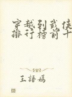 穿越到武侠小说排行榜前十名