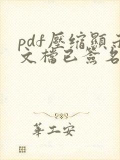 pdf压缩显示文档已签名怎么解决