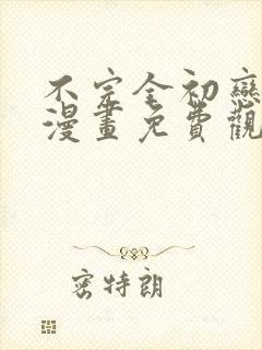 不完全初恋关系漫画免费观看