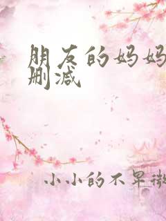 朋友的妈妈2未删减