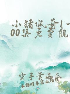 小猪佩奇1一100集免费观看中