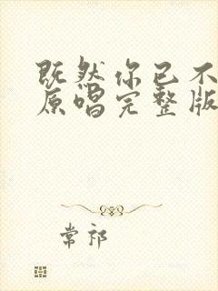 既然你已不爱我原唱完整版