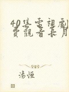40集电视剧免费观看长月烬明