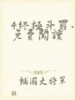 4终极斗罗小说免费阅读