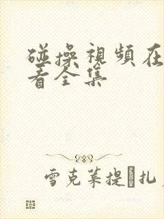 碰操视频在线观看全集